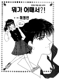 뭐가 어때서?!