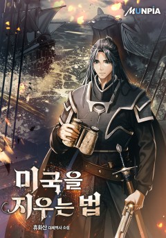 미국을 지우는 법 [완결]