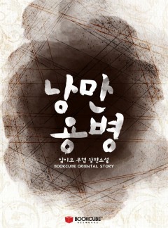 낭만용병