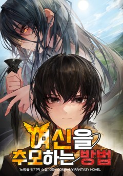 여신을 추모하는 방법