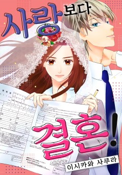 사랑보다 결혼!