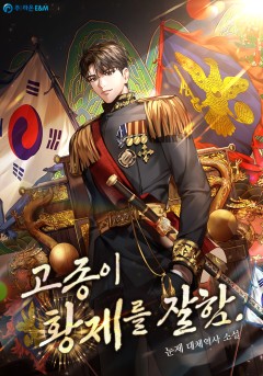 고종이 황제를 잘함.