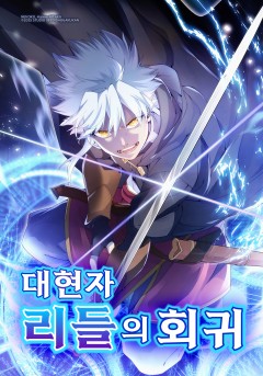 대현자 리들의 회귀 [웹툰]