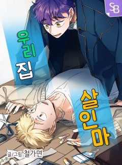 우리 집 살인마