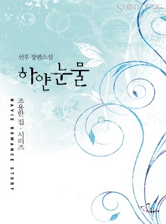 하얀 눈물(조용한 집 시리즈)