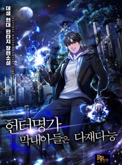 헌터명가 막내아들은 다재다능