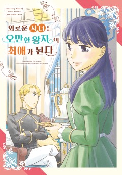 외로운 시녀는 오만한 왕자의 최애가 된다