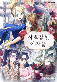 사로잡힌 여자들