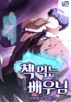 책 먹는 배우님
