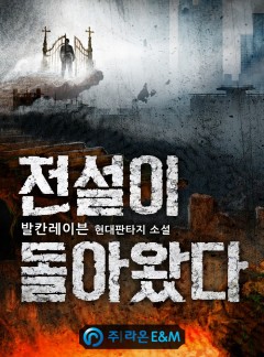 전설이 돌아왔다[완결]