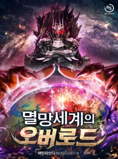 멸망세계의 오버로드