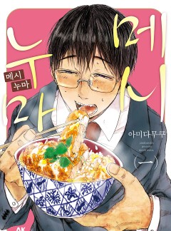메시누마