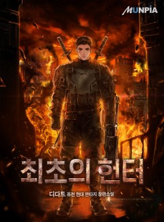 최초의 헌터 [완결]