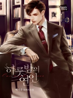 하룻밤의 연인