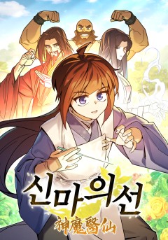 신마의선