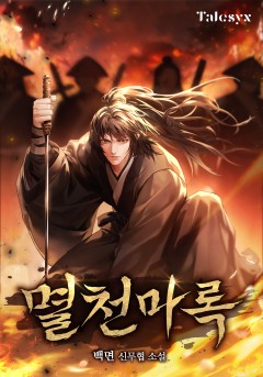 멸천마록