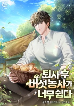 퇴사 후 버섯 농사가 너무 쉽다