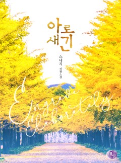 아로새긴