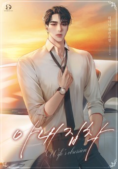 아내 집착