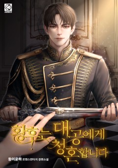 황후는 대공에게 청혼합니다 [외전]