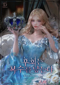 후회는 복수를 낳는다