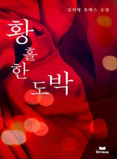 황홀한 도박