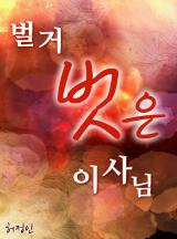 벌거벗은 이사님