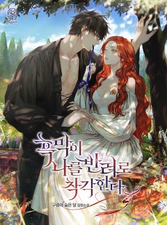 흑막이 나를 반려로 착각한다