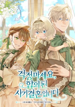 걱정 마세요, 합의된 사기 결혼입니다