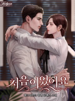 처음이었어요