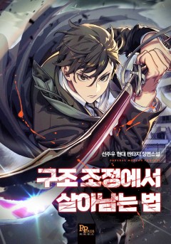 구조 조정에서 살아남는 법