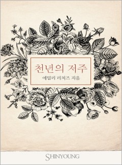 천년의 저주