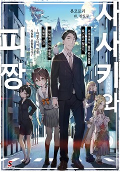 사사키와 피짱