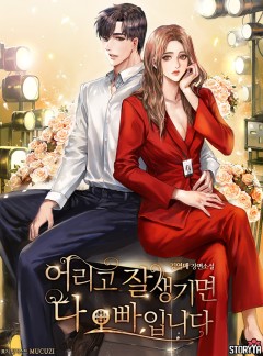 어리고 잘생기면 다 오빠입니다