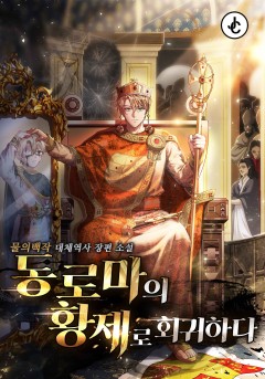 동로마의 황제로 회귀하다