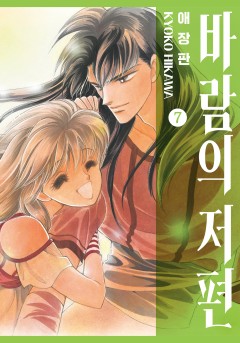 바람의 저편 애장판