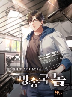 방송국놈