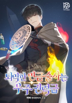 퇴역한 연금술사는 우주권력급