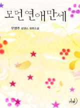 모던연애만세