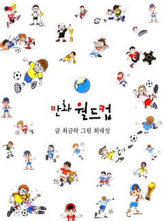 만화월드컵