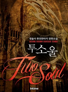 투 소울