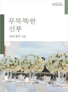 무뚝뚝한 신부[할리퀸]
