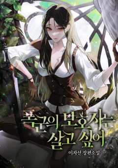 폭군의 보호자는 살고 싶어