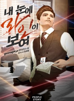 내 눈에 라인이 보여 [완결]