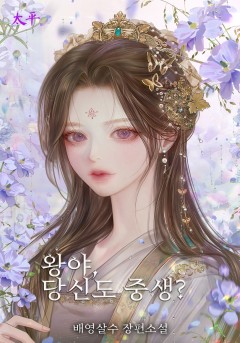 왕야, 당신도 중생?