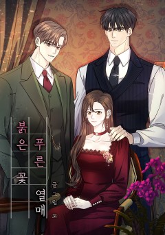 붉은 꽃 푸른 열매