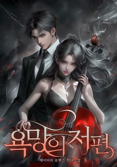 욕망의 저편