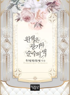 흰색은 광기와 순수의 색