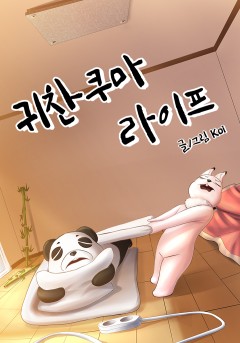 귀찬쿠마 라이프