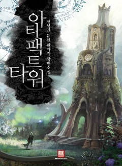 아티팩트 타워